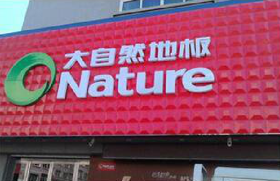  西乡门头招牌制作就选最合适的材料。