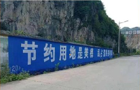  西乡墙体广告制作中那些醒目的标语。