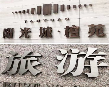  西乡日常生活中常见的广告金属字。