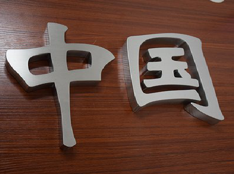  西乡拉丝不锈钢字的特点。