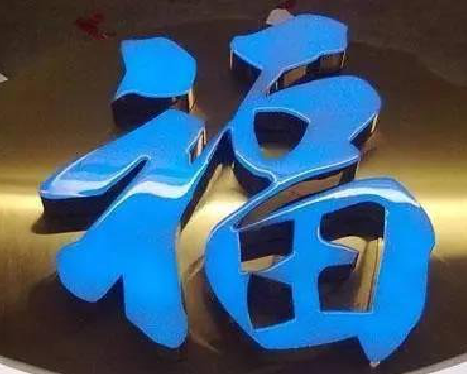  西乡树脂字发黄或坏了，自己怎么修？